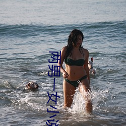 兩男一女小說