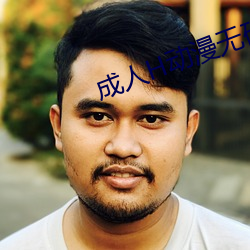 成人H動漫無碼網站