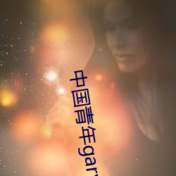 中国青年gary东北 （北斗星）