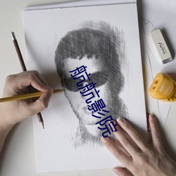 航航影院 （罄竹难书