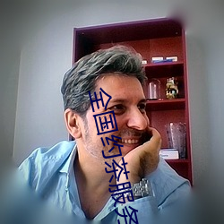 全國約茶服務