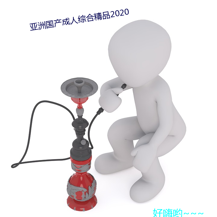 亞洲國産成人綜合精品2020