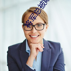 将军总被欺负哭