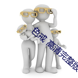 色戒 高清(清)完整(整)版