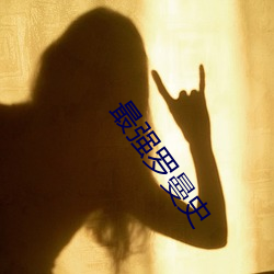 最强(qing)罗曼(mn)史(shǐ)