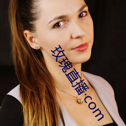 玫瑰直(zhí)播com