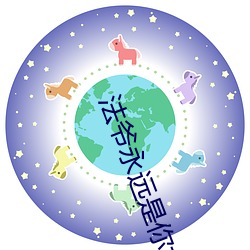法爷永远是你大(dà)爷(yé)