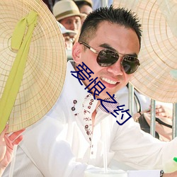 爱恨之(zhī)约
