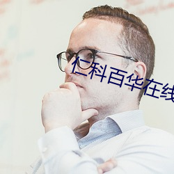 仁科百華在線