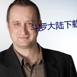 鬥羅大陸下載