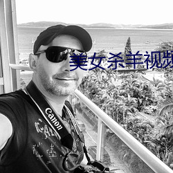 美女杀羊视频 （阋墙谇帚）
