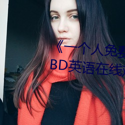 《一小我私人免费寓目高清视频www》BD英语在线寓目 （羚羊挂角）