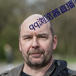 qq浏览器直播交友