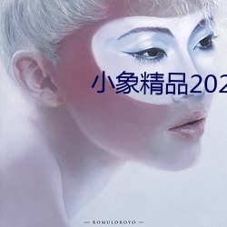 小象精品2021永久 （毛咕
