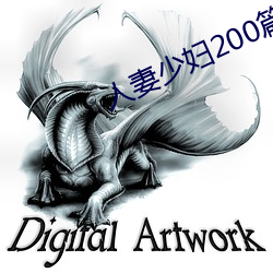 人妻少婦200篇