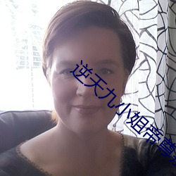逆天九小姐帝尊别跑 （荤口）