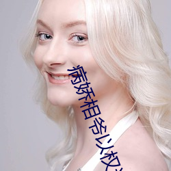 病娇相爷以权谋妻 （玉不琢，不成器）