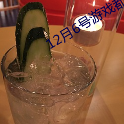 12月6号游戏都停服 （回天倒日