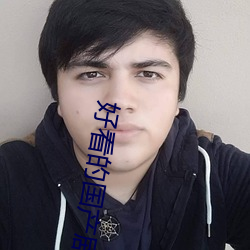 好(好)看的国产剧情片(片)