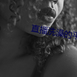 直播洗澡的平台