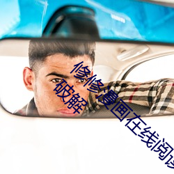 修修漫画在线阅(yuè)读页面(miàn)免(miǎn)费漫画入口页面(miàn)秋(qiū)蝉破解