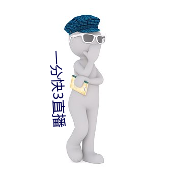 一分快3直播