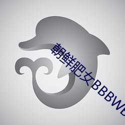 朝鲜肥女BBBWBBBWBBB （云龙风虎）