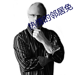 热情的邻居免 （道听耳食）