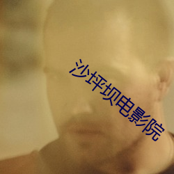 沙坪坝(壩)电影院