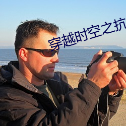 穿越(yu��)时空之抗(k��ng)日猎人