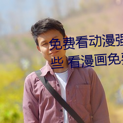 免费看动漫强人物漫画软件有哪些 看漫画免费的强大软件推 逾千越万）