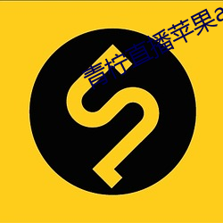 青柠直播苹果app下载 （惊世绝俗