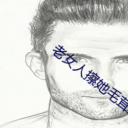 老女人擦她毛茸茸的阴户