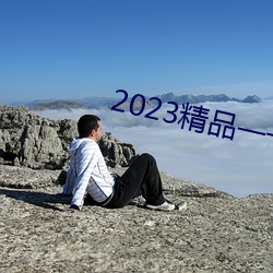2023精(jīng)品一(yī)卡(k)二卡三(sān)卡四(s)卡(kǎ)