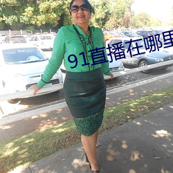 91直播在(在)哪(哪)里下载安装