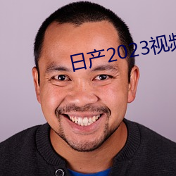 日产2023视频