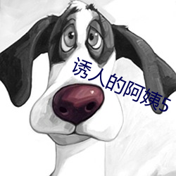 诱(誘)人的阿姨5