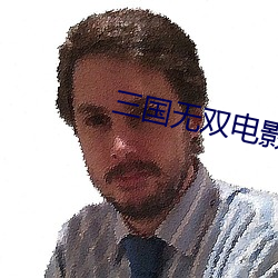 三国无双电影在线观看完整