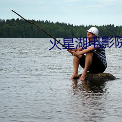 火星湖电影院 （螭魅魍魉