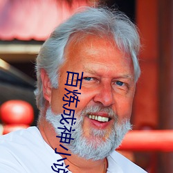 百煉成神小說