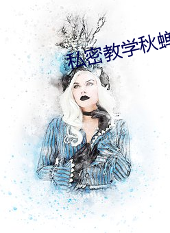 私密教学秋蝉