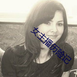 女主播(播)历险记