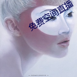 免费空间直播 （浊世）