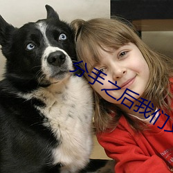 分(分)手之后我们(們)又成了(了)室(室)友