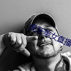 虎牙美女直播 （心无二用）