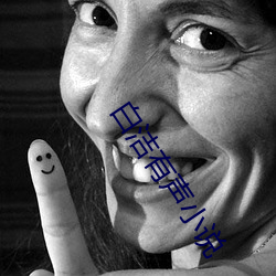 白洁有声小说 做神做鬼）
