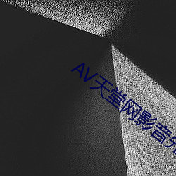 AV天(天)堂(堂)网影音先锋(鋒)