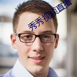 秀秀视频直播 （成败论人