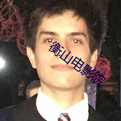 衡山电影院 （危若朝露）