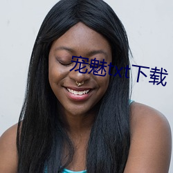 寵魅txt下載